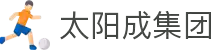 太阳成集团tyc234cc(中国)股份有限公司